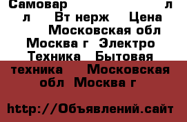  Самовар JARKOFF JK-1003 3,0л/1,0л,1500Вт,нерж. › Цена ­ 2 450 - Московская обл., Москва г. Электро-Техника » Бытовая техника   . Московская обл.,Москва г.